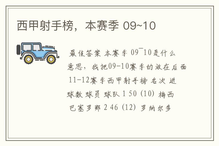 西甲射手榜,本赛季 09~10