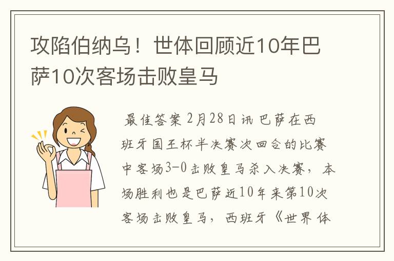 攻陷伯纳乌!世体回顾近10年巴萨10次客场击败皇马