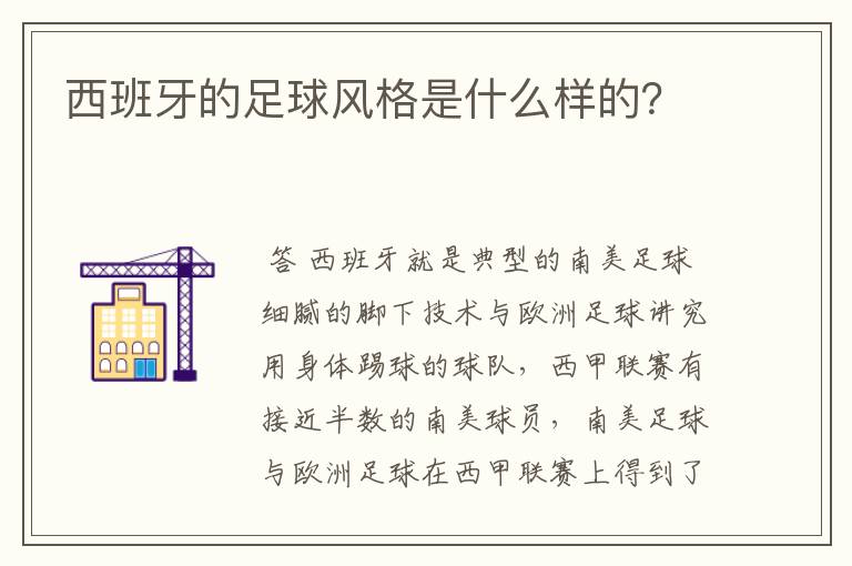 西班牙的足球风格是什么样的?