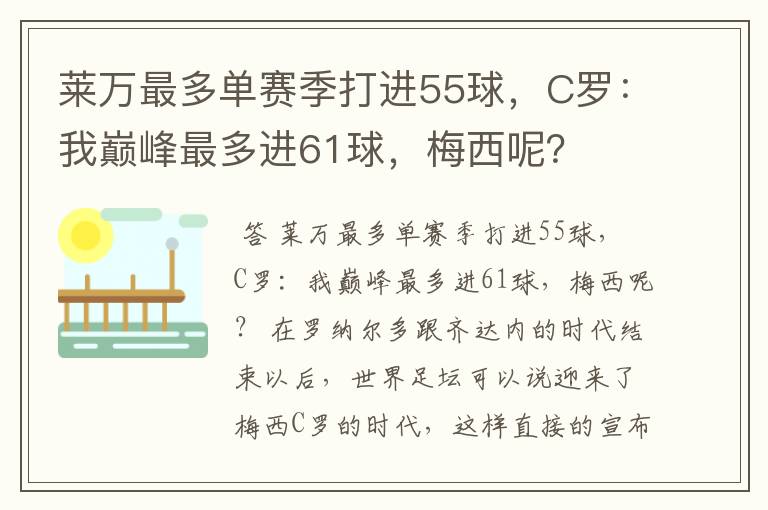 莱万最多单赛季打进55球,C罗:我巅峰最多进61球,梅西呢?