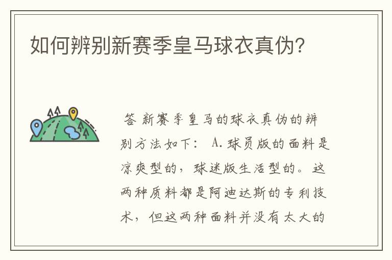 如何辨别新赛季皇马球衣真伪?