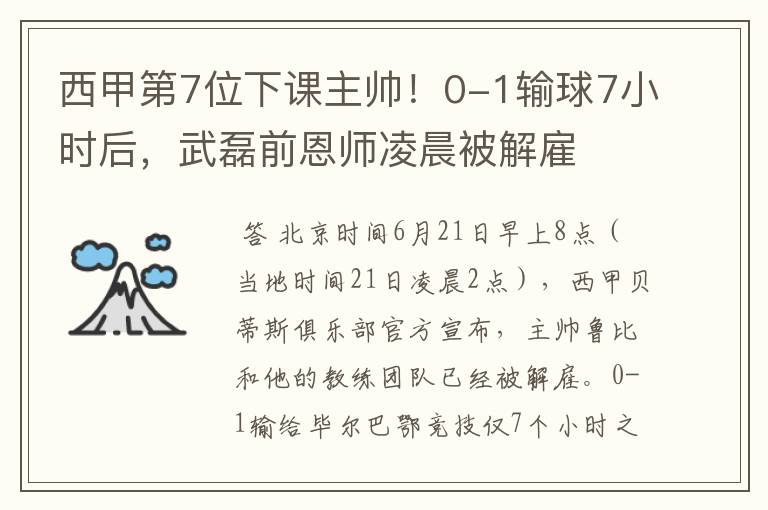 西甲第7位下课主帅!0-1输球7小时后,武磊前恩师凌晨被解雇