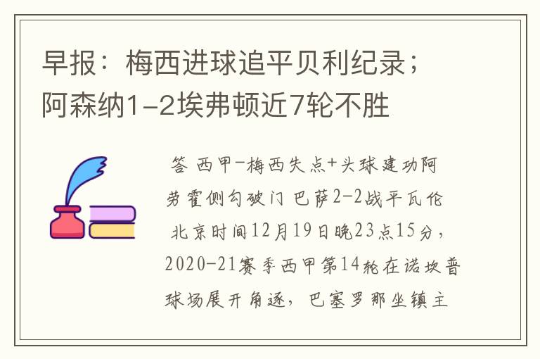 早报:梅西进球追平贝利纪录;阿森纳1-2埃弗顿近7轮不胜