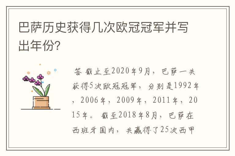 巴萨历史获得几次欧冠冠军并写出年份?