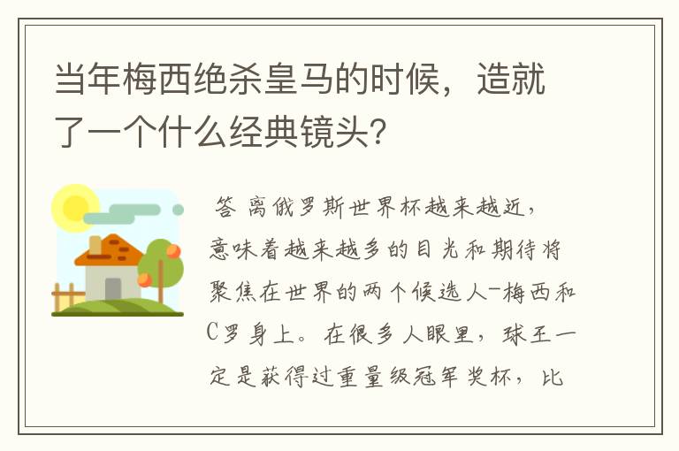 当年梅西绝杀皇马的时候,造就了一个什么经典镜头?