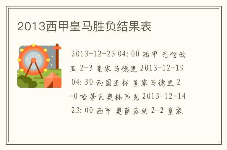 2013西甲皇马胜负结果表