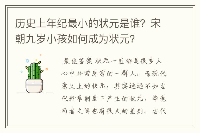 历史上年纪最小的状元是谁?宋朝九岁小孩如何成为状元?