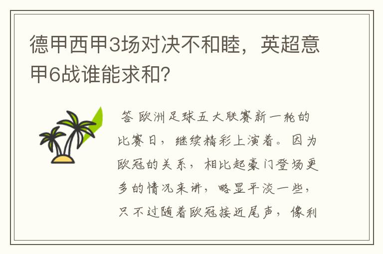 德甲西甲3场对决不和睦,英超意甲6战谁能求和?