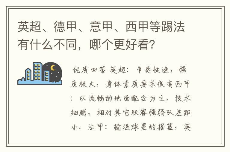 英超、德甲、意甲、西甲等踢法有什么不同,哪个更好看?