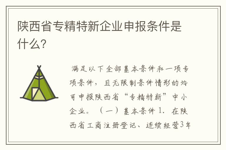 陕西省专精特新企业申报条件是什么?