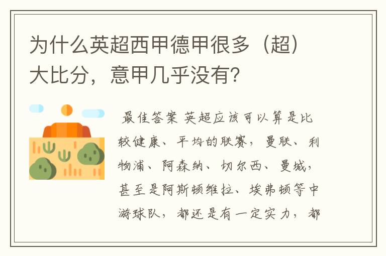 为什么英超西甲德甲很多(超)大比分,意甲几乎没有?