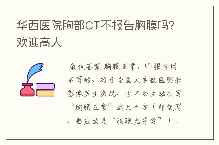 华西医院胸部CT不报告胸膜吗?欢迎高人