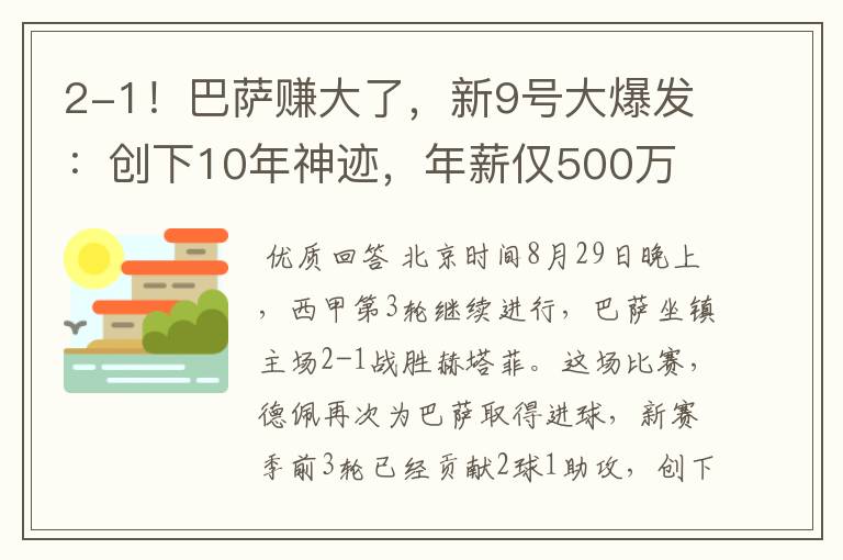2-1!巴萨赚大了,新9号大爆发:创下10年神迹,年薪仅500万