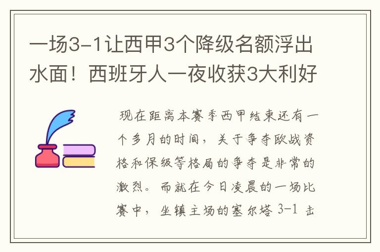 一场3-1让西甲3个降级名额浮出水面!西班牙人一夜收获3大利好