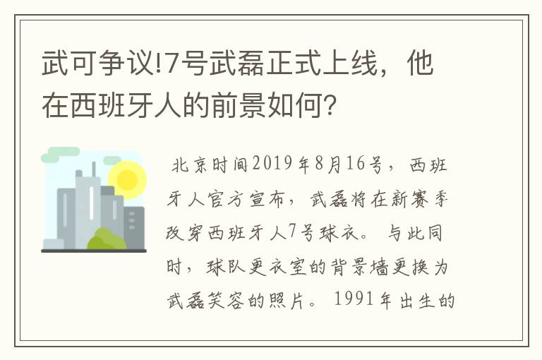 武可争议!7号武磊正式上线,他在西班牙人的前景如何?
