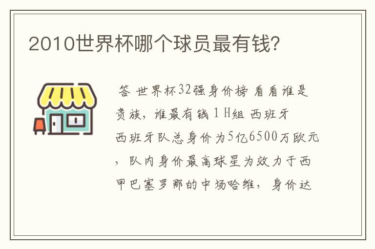 2010世界杯哪个球员最有钱?