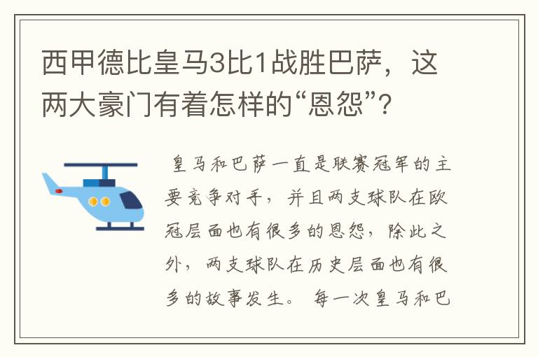 西甲德比皇马3比1战胜巴萨,这两大豪门有着怎样的“恩怨”?