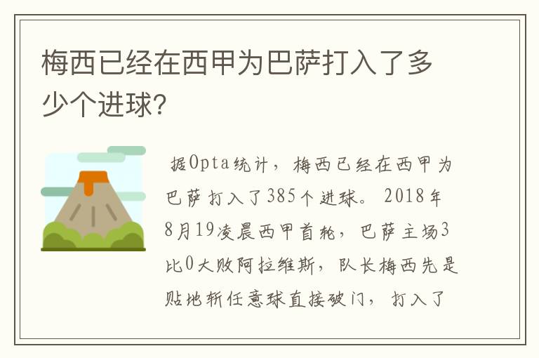 梅西已经在西甲为巴萨打入了多少个进球?