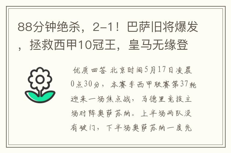 88分钟绝杀,2-1!巴萨旧将爆发,拯救西甲10冠王,皇马无缘登顶