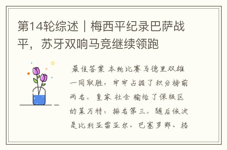 第14轮综述|梅西平纪录巴萨战平,苏牙双响马竞继续领跑