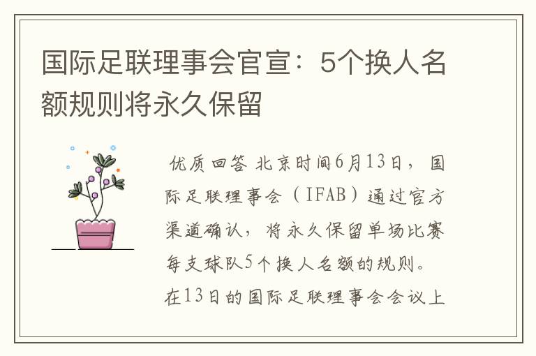 国际足联理事会官宣:5个换人名额规则将永久保留