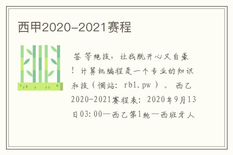 西甲2020-2021赛程