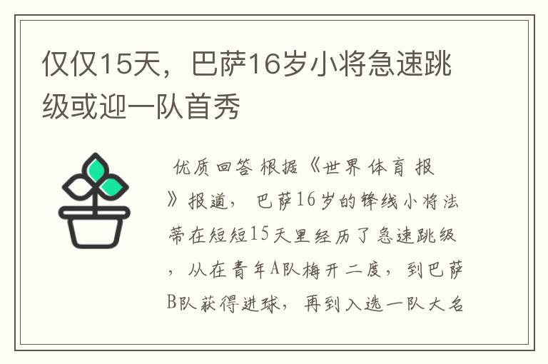 仅仅15天,巴萨16岁小将急速跳级或迎一队首秀