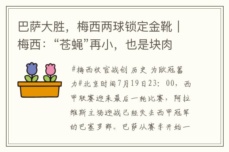 巴萨大胜,梅西两球锁定金靴|梅西:“苍蝇”再小,也是块肉