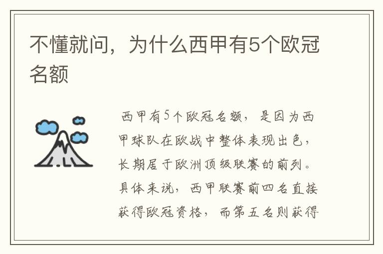 不懂就问,为什么西甲有5个欧冠名额