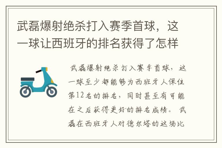 武磊爆射绝杀打入赛季首球,这一球让西班牙的排名获得了怎样的提升?