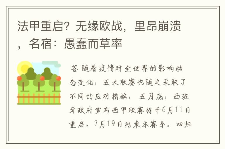 法甲重启?无缘欧战,里昂崩溃,名宿:愚蠢而草率