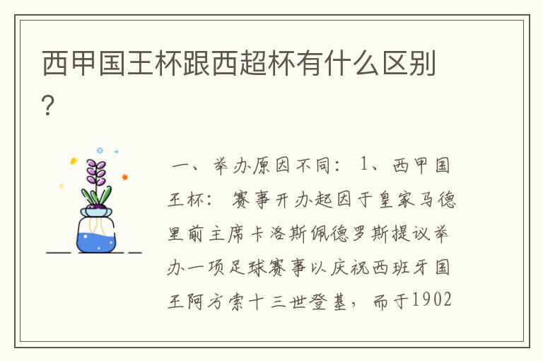 西甲国王杯跟西超杯有什么区别?
