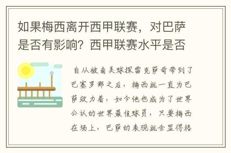 如果梅西离开西甲联赛,对巴萨是否有影响?西甲联赛水平是否会下降?
