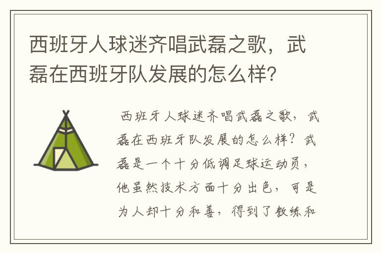 西班牙人球迷齐唱武磊之歌,武磊在西班牙队发展的怎么样?