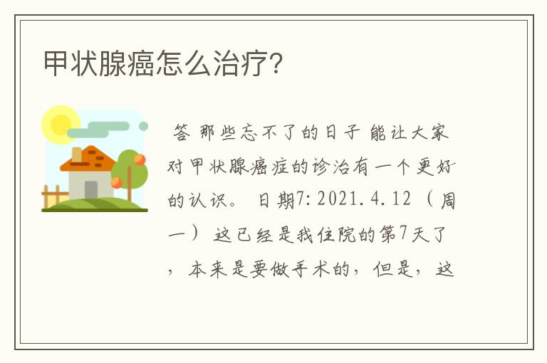 甲状腺癌怎么治疗?