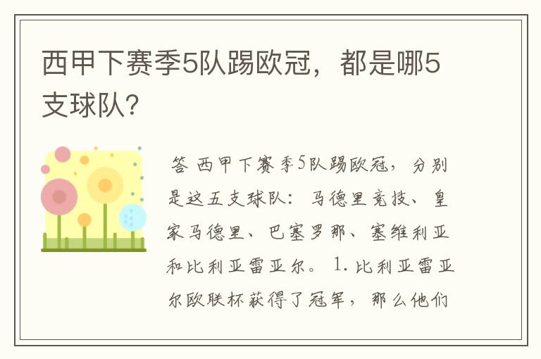 西甲下赛季5队踢欧冠,都是哪5支球队?