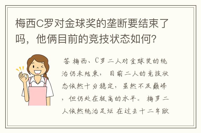 梅西C罗对金球奖的垄断要结束了吗,他俩目前的竞技状态如何?