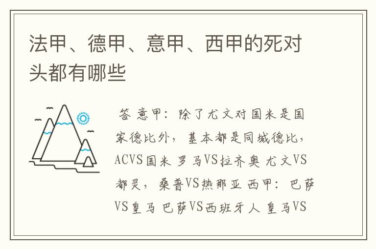 法甲、德甲、意甲、西甲的死对头都有哪些