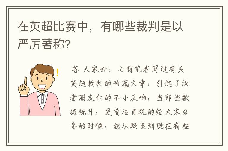 在英超比赛中,有哪些裁判是以严厉著称?