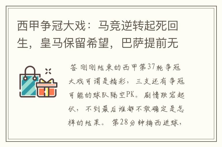 西甲争冠大戏:马竞逆转起死回生,皇马保留希望,巴萨提前无缘