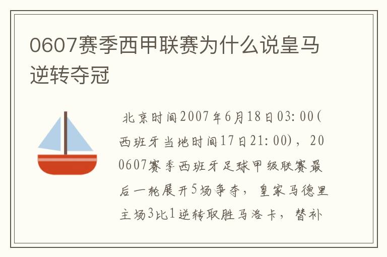 0607赛季西甲联赛为什么说皇马逆转夺冠