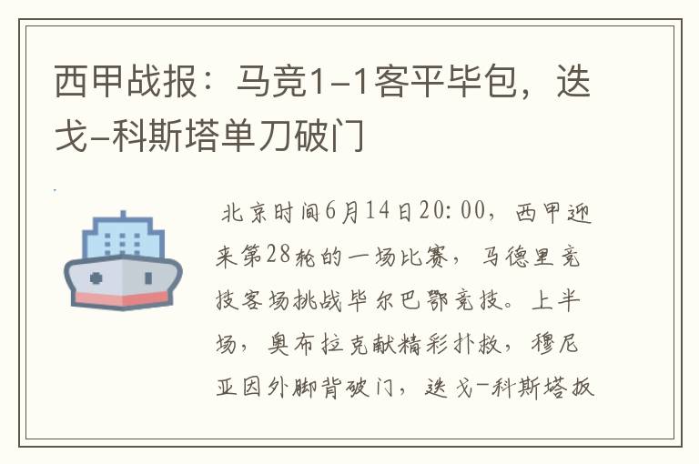 西甲战报:马竞1-1客平毕包,迭戈-科斯塔单刀破门