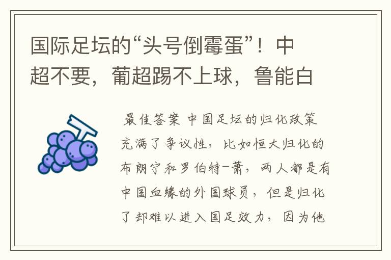 国际足坛的“头号倒霉蛋”!中超不要,葡超踢不上球,鲁能白忙活