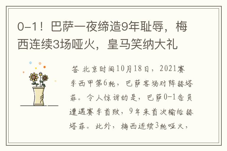0-1!巴萨一夜缔造9年耻辱,梅西连续3场哑火,皇马笑纳大礼