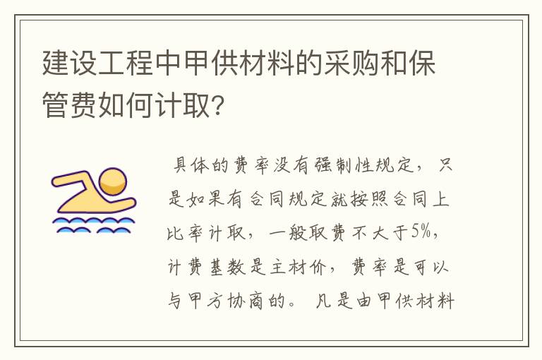 建设工程中甲供材料的采购和保管费如何计取?