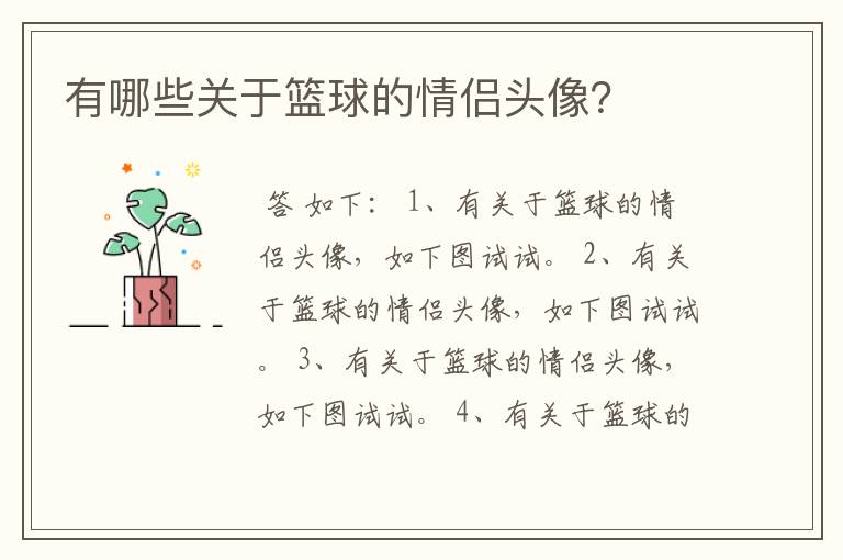 有哪些关于篮球的情侣头像?