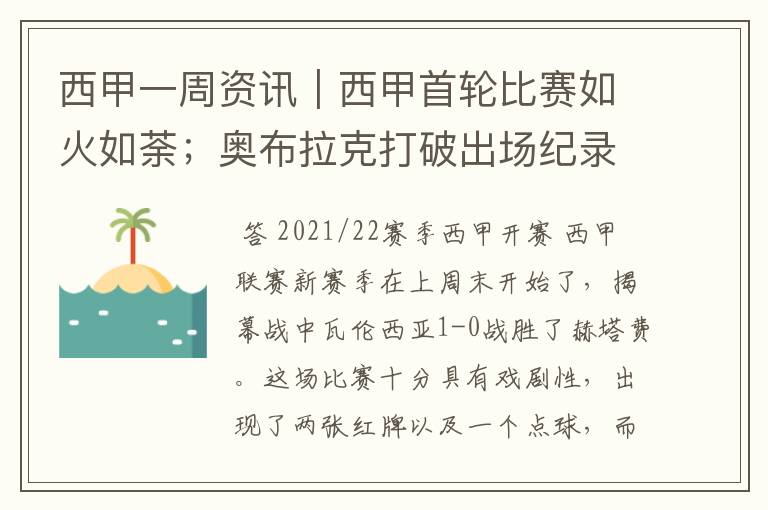 西甲一周资讯|西甲首轮比赛如火如荼;奥布拉克打破出场纪录