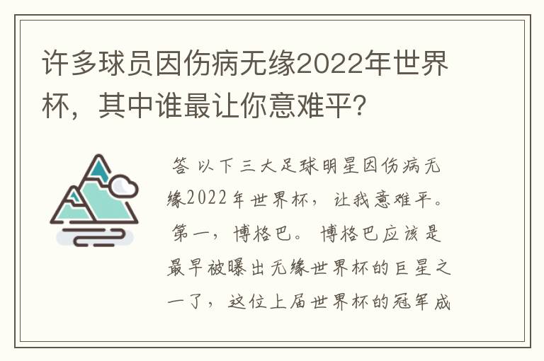 许多球员因伤病无缘2022年世界杯,其中谁最让你意难平?
