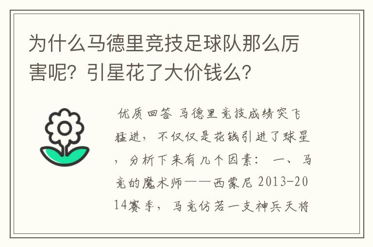 为什么马德里竞技足球队那么厉害呢?引星花了大价钱么?