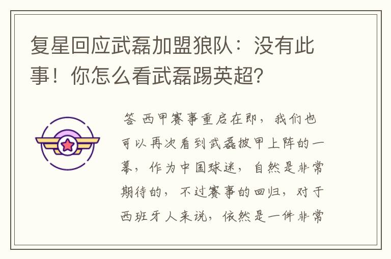复星回应武磊加盟狼队:没有此事!你怎么看武磊踢英超?